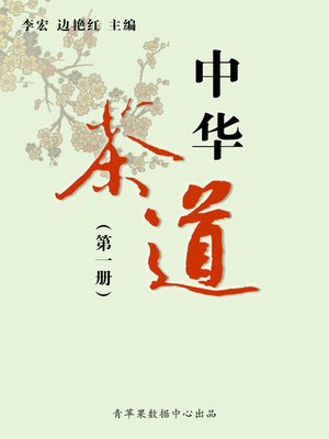 cover image of 中华茶道（1册）